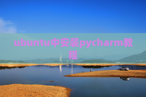 ubuntu中安装pycharm教程